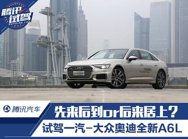 先来后到or后来居上？试驾一汽-大众奥迪全新A6L 45TFSI